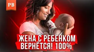 УШЛА ЖЕНА С РЕБЁНКОМ – ЧТО ДЕЛАТЬ?! КАК ВЕРНУТЬ ЖЕНУ. ЧАСТЬ 1