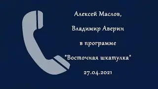Сейчас Китай ставит вопрос о выживаемости нации. Алексей Маслов. 27.04.2021