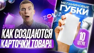 ДИЗАЙН ПРОДАЮЩЕЙ КАРТОЧКИ ТОВАРА, ПРОДАЮЩАЯ КАРТОЧКА ТОВАРА, Speedart