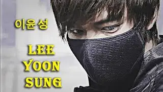 Ли Юн Сон / 이민호 Lee Min Ho /  City Hunter