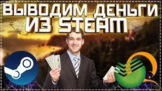 ГДЕ ПРОДАТЬ СКИНЫ И КАК ВЫВЕСТИ ДЕНЬГИ ИЗ STEAM? КАК ВЫВОДИТЬ ДЕНЬГИ В НОЛЬ? ЛУЧШИЕ СПОСОБЫ