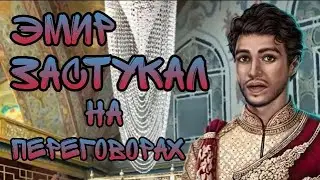 ЭМИР ЗАСТУКАЛ НА ПЕРЕГОВОРАХ | Клуб романтики | Королева за 30 дней | 3 сезон  2 серия