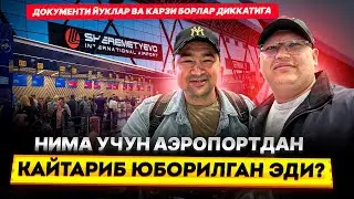 НИМА УЧУН АЭРОПОРТДАН КАЙТАРИБ ЮБОРИЛГАН ЭДИ? ДОКУМЕНТИ ЙУК КАРЗИ БОРЛАР ДИККАТИГА @TOMOSHATVN1