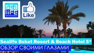 Обзор Турецкого отеля Sealife Buket Resort & Beach Hotel 5* сентябрь 2021