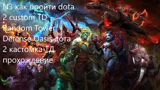 N3 как пройти dota 2 custom TD Random Tower Defense Oasis дота 2 кастомка ТД прохождение