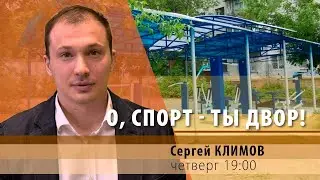 Сергей КЛИМОВ: о, спорт - ты двор!