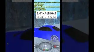 НОВЫЙ БАГ НА ДОНАТ BLACK RUSSIA - БЕСПЛАТНЫЙ ДОНАТ В БЛЕК РАША - CRMP MOBILE