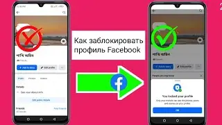 Как официально заблокировать профиль Facebook? (НОВЫЙ МЕТОД) | Как заблокировать профиль