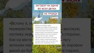 Заговор на удачу во всех делах 🙏