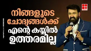 'നിങ്ങള്‍ ചോദ്യങ്ങള്‍ ചോദിക്കാന്‍ തയ്യാറായാണ്, പക്ഷേ എന്റെ കൈയ്യില്‍ ഉത്തരമില്ല' | Mohanlal