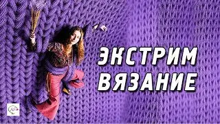 ‭Экстремальное вязание спицами и крючком | Модное вязание для женщин