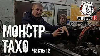 12 СЕРИЯ ШЕВРОЛЕ ТАХО AZ-13 SPL POWER by АВТОЗВУК 13 г.ЧЕХОВ