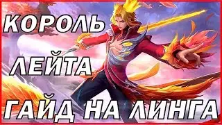 ГОДНЫЙ ГАЙД НА ЛИНГА MOBILE LEGENDS