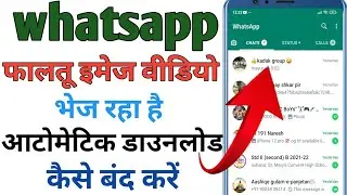 WhatsApp mein group ka automatic download Kaise band Karen ||  automatic download Kaise band kare