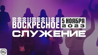 Воскресное Служение | Worthy Life Church | 5 Ноября, 2023