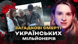 ЧОТИРИ ЗАГАДКОВІ СМЕРТІ УКРАЇНСЬКОЇ РОДИНИ | Проклятий «Дар» | Трукрайм українською