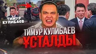 Тимур Құлыбаев жеке әскер жасақтап, елімізде төңкеріс жасамақшы! ҚАЗАҚПЫЗ ҒОЙ (03.07.2023)