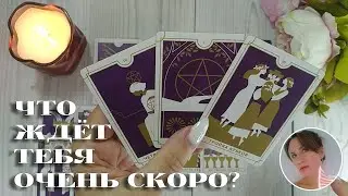 ⚡️🔮 ЧТО ЖДЁТ ТЕБЯ ОЧЕНЬ СКОРО? 🎯💗🔥 НАРРАТИВНЫЙ РАСКЛАД