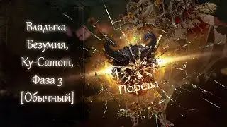 Lost Ark - Владыка Безумия, Ку-Сатот, Фаза 3 | Фурия