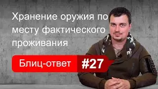 Как хранить оружие по месту фактического проживания. Блиц-ответ #27