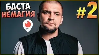 Баста Немагия ☑️ Баста против Немагии 👾 Баста Блогер #2