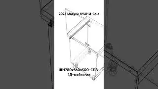 2023 Модули КУХНИ-Gola. ШН780х560х500-СП8-1Д-мойка-лв.