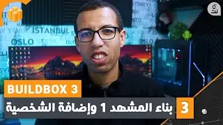 الجزء 3 : بناء المشهد الأول مع إضافة الشخصية إلى اللعبة Buildbox بويلدبوكس 3