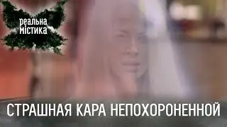 Страшная кара непохороненной | Реальная мистика