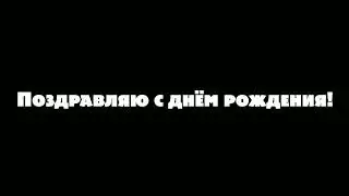 Поздравляю с днём рождения!