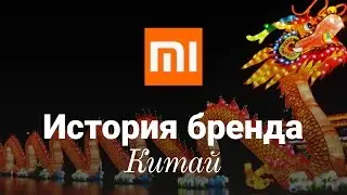 История бренда Xiaomi