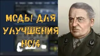 Моды для улучшения игры - Hoi 4