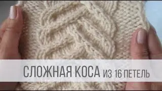 СЛОЖНАЯ коса спицами - схема вязания