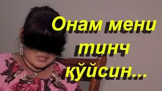 Онам мени тинч ку́йсин...1 кисм