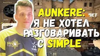 AUNKERE ГОВОРИТ О ПЕРВОЙ ВСТРЕЧЕ С S1MPLE | ИГРАЕТ FACEIT В СОЛО