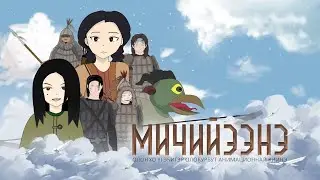 МИЧИЙЭЭНЭ 1-2