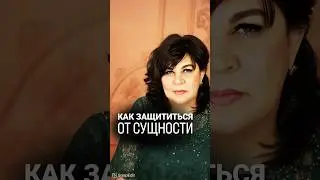 Как защититься от сущности? @nadiezhda-shievchienko #битвасильнейших #надеждашевченко