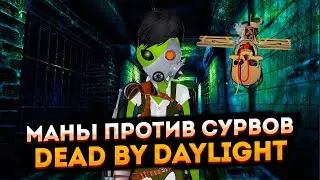 Dead by Daylight ➤ Маны против сурвов.