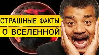 Нил Деграсс Тайсон - настоящий возраст Вселенной и как она порвется! Конец Земли и симуляция!