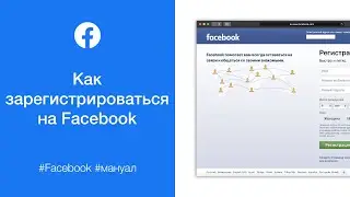 Как зарегистрироваться на Facebook (без номера телефона)