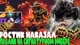 РОСТИК НАКАЗАЛ ПАБЛИК НА СИГНАТУРНОМ ЭМБЕРЕ! #rostislav999 #ростик #dota2