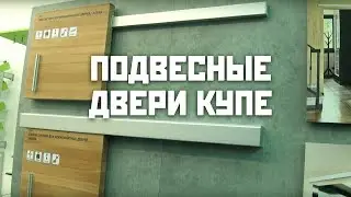 Раздвижные двери купе, межкомнатные двери купе | МДМ