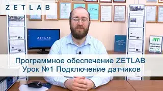 Программное обеспечение ZETLAB Урок 1 Подключение датчиков