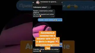 Анонимные знакомства в нашем чате +18👈 (с фото и видео 🍑) @𝐀𝐧𝐨𝐧𝐢𝐦𝐬𝐡𝐚𝐭𝐠𝐢𝐫𝐥𝐬𝐳𝐱𝐬_𝐛𝐨𝐭