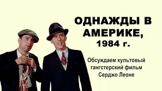 #128 - О КИНО - Однажды в Америке, 1984 г.
