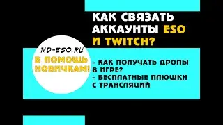 Как связать аккаунты  ESO и Twitch и получать Twitch drops дропы в игре? В помощь новичкам!