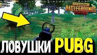 ЛУЧШИЕ ЛОВУШКИ В PUBG / PUBG MOBILE ОБМАНЫВАЕМ ПРОТИВНИКОВ ПУБГ МОБАЙЛ