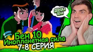 БЕН НАШЁЛ СЕБЕ ДЕВУШКУ | Бен 10 Инопланетная Сила 1 сезон 7-8 серия | Реакция