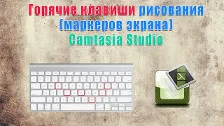 Горячие клавиши рисования Camtasia Studio