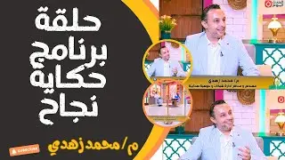 لقاء المهندس محمد زهدي في برنامج حكاية نجاح