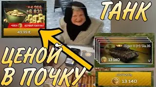 War Thunder Mobile • КУПИЛ САМЫЙ ДОРОГОЙ СЕТАП В ИГРЕ!!!! • Обзор взвода Tiger 2 (H) Sla.16